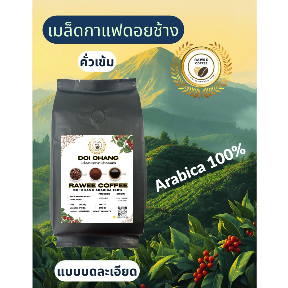 Doi Chang อาราบิก้า คั่วเข้ม (แบบบดละเอียด)