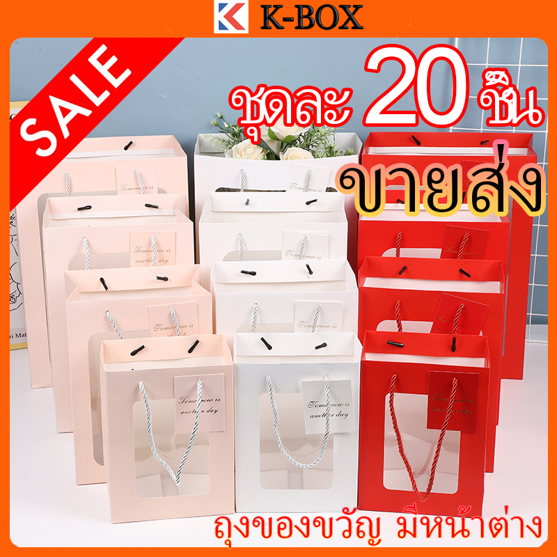 20 ชิ้น ถุงของขวัญหน้าต่างใสพรีเมียม สำหรับห่อตุ๊กตา/ช่อดอกไม้ กระดาษแข็งทนแรงไม่ขาดง่าย งานเทศกาลและงานแฮนด์เมด