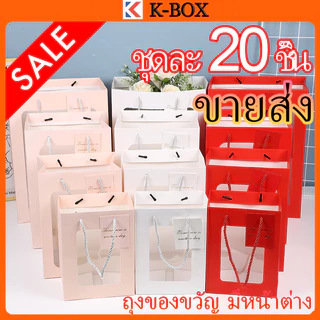 20 ชิ้น ถุงของขวัญหน้าต่างใสพรีเมียม สำหรับห่อตุ๊กตา/ช่อดอกไม้ กระดาษแข็งทนแรงไม่ขาดง่าย งานเทศกาลและงานแฮนด์เมด