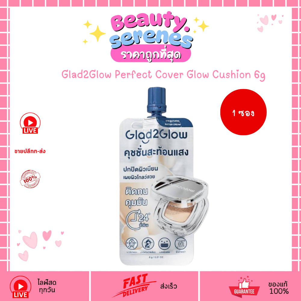 (1ซอง) แกลด-ทู-โกลว์ คุชชั่นโกลว์ คุชชั่นสะท้อนแสง Glad2Glow Perfect Cover Glow Cushion 6g.