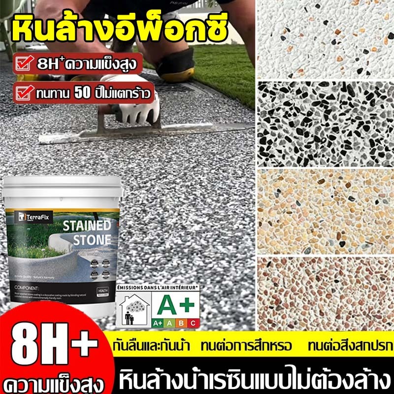 หินล้างอีพ็อกซี10in1สีทาพื้นลายหินอ่อน สีทาพื้นปูนทรายสีสัน สีอีพ๊อกซี่ อนุภาคหิน กันน้ำ กันลื่น ทนต่อเ