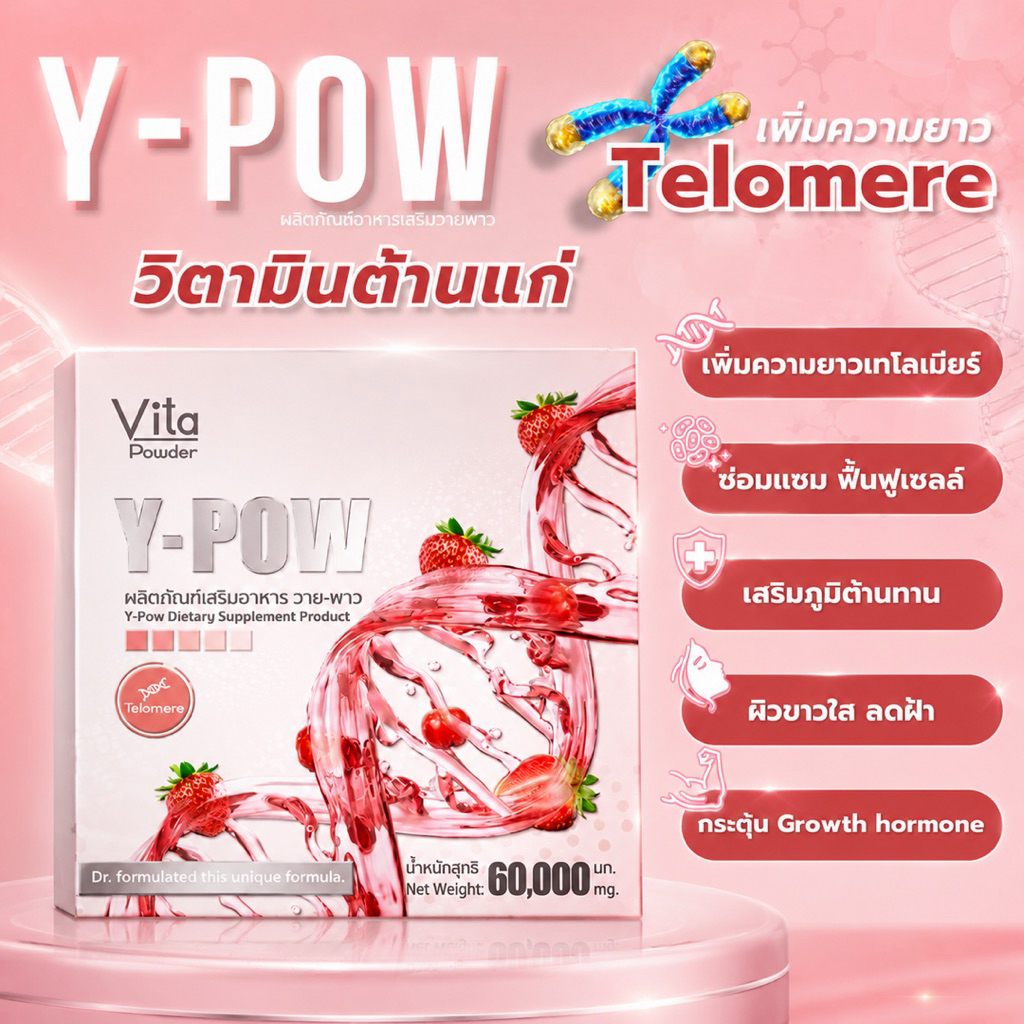 Y pow วายพาว วิตามินต้านแก่ เพิ่มความยาว Telomere​ ช่วยชะลอความเสื่อมของเซลล์ ลดฝ้า กระ ชะลอวัย.