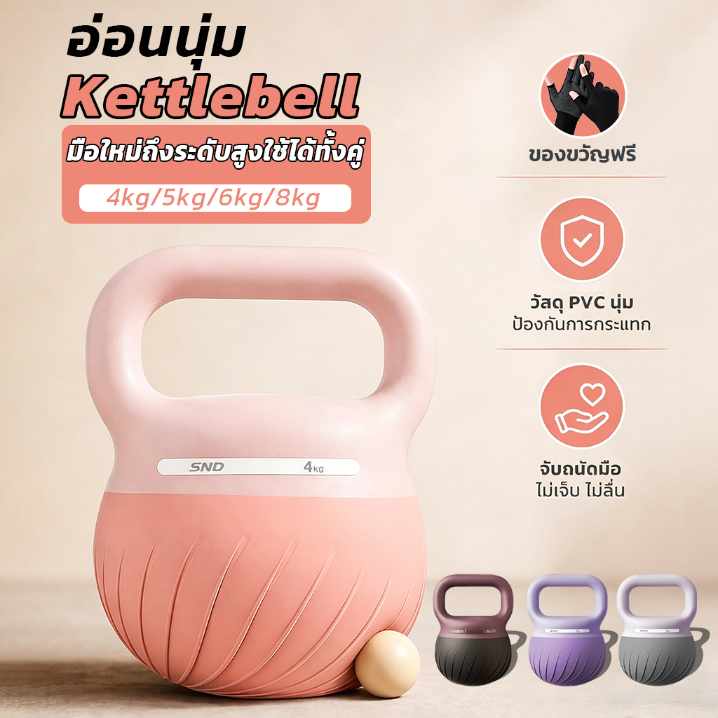 SND เคตเทิลเบลล์ แบบนุ่ม PVC [4/5/6/8]kg เสียงเงียบ ยกน้ำหนัก ฟิตเนสที่บ้าน ไม่ทำพื้นเป็นรอย