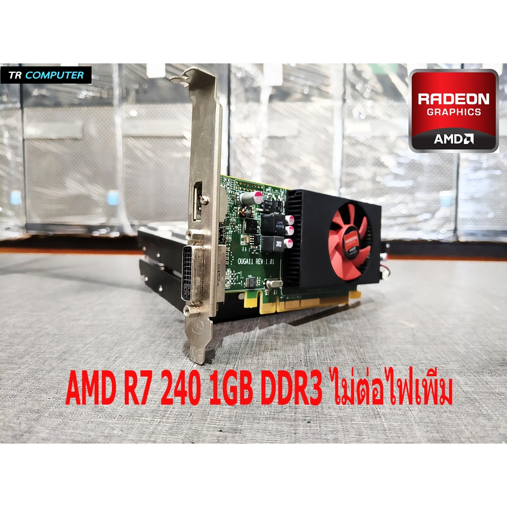 การ์ดจอ VGA AMD R7 240 1GB // DDR3 ไม่ต่อไฟเพิ่ม