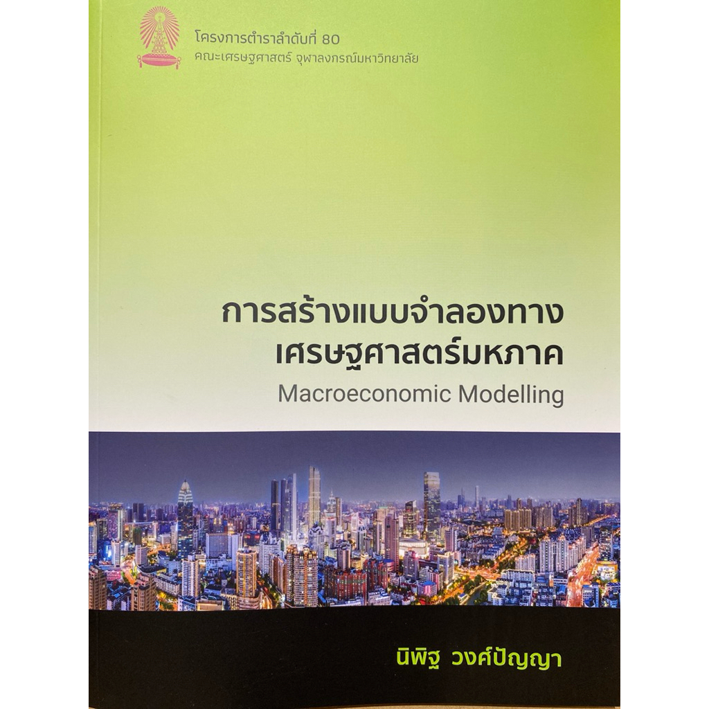 9786166210880 c112 หนังสือการสร้างแบบจำลองทางเศรษฐศาสตร์มหภาค (MACROECONOMIC MODELLING)