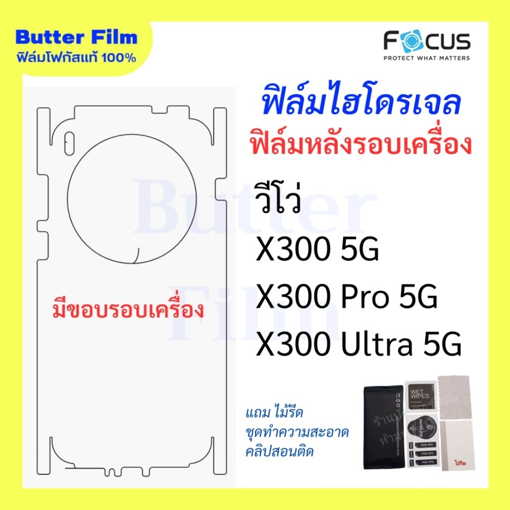 FOCUS ฟิล์มไฮโดรเจล ฟิล์มหลังมีขอบรอบเครื่อง วีโว่ X300 5G/ X300Pro 5G/ X300Ultra 5G ฟิล์มหลังรอบเครื่อง กันรอยขีดข่วน