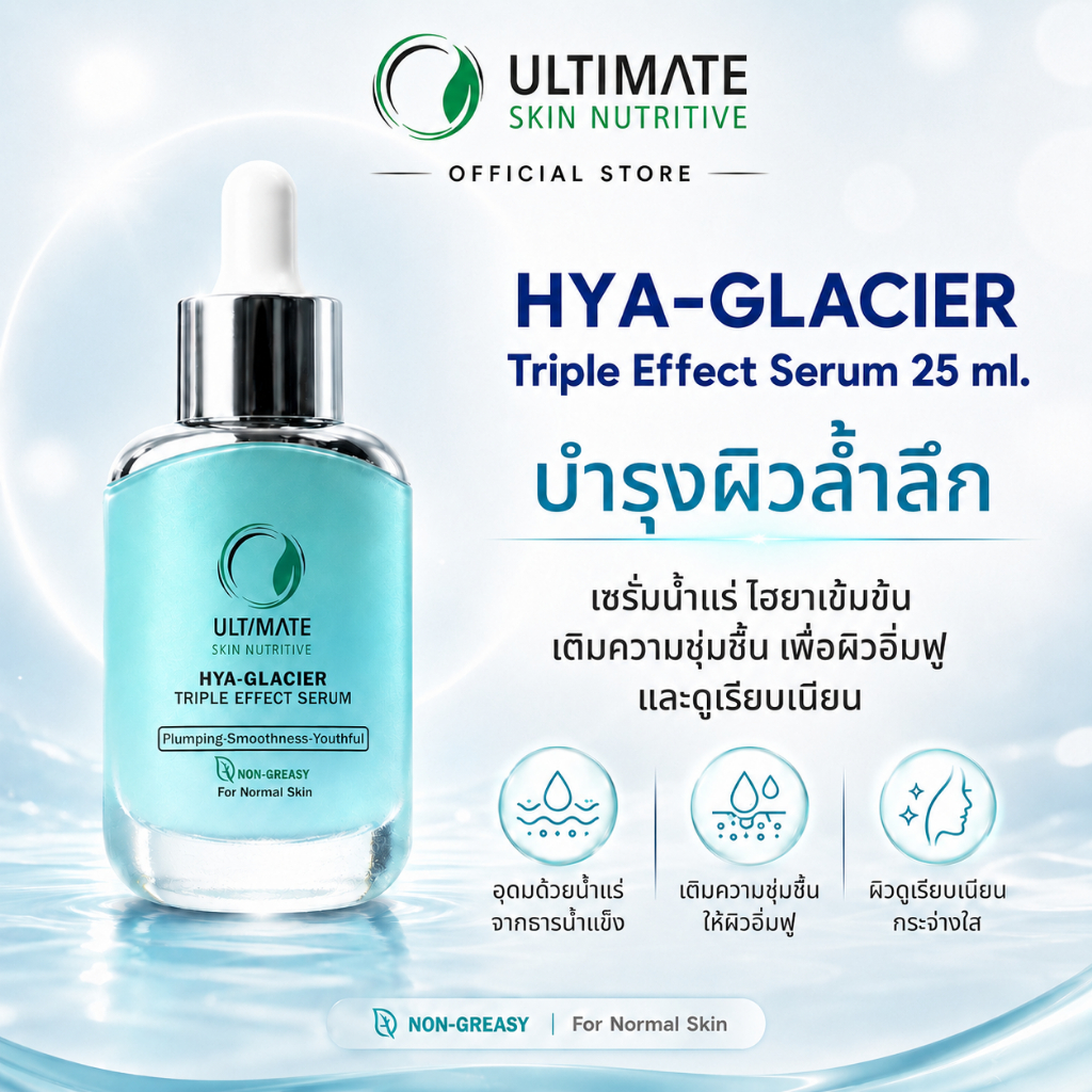 [ส่งตรงจากแบรนด์] Ultimate Hya Glaciar Triple Effect Serum 25 ml.  ไฮยาเติมน้ำสร้างผิวฉ่ำวาวและอิ่มฟู