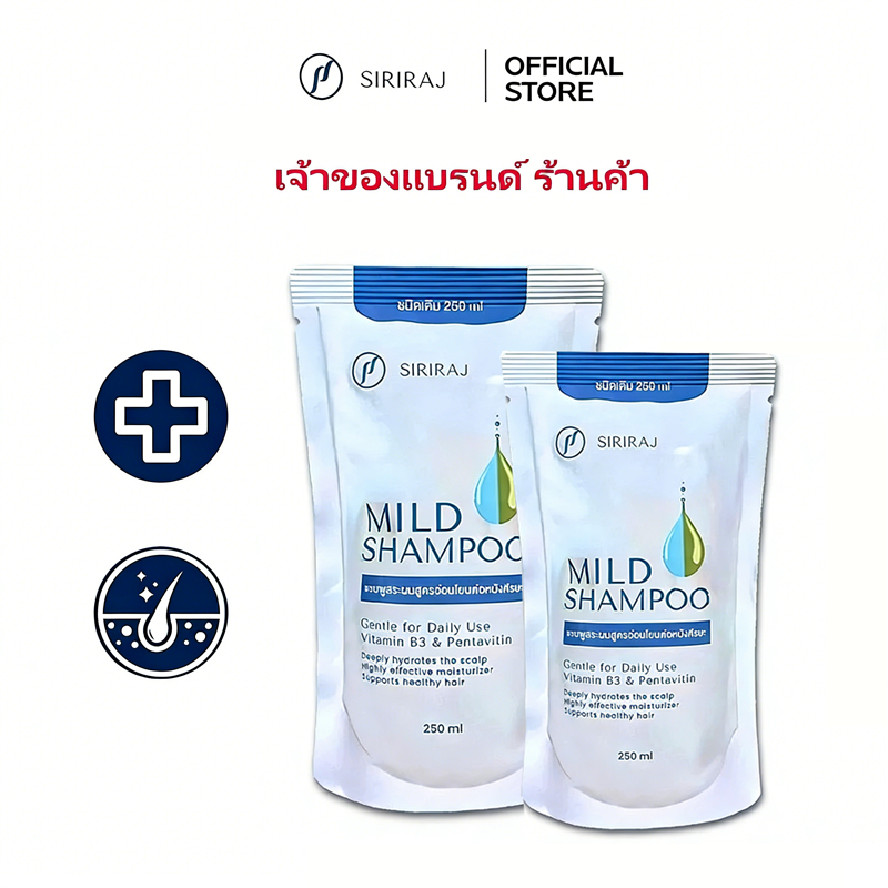 ซื้อ 1 แถม 1 แชมพูศิริราช มายด์ สูตรอ่อนโยน เหมาะกับผิวแพ้ง่าย 250ml＋250ml