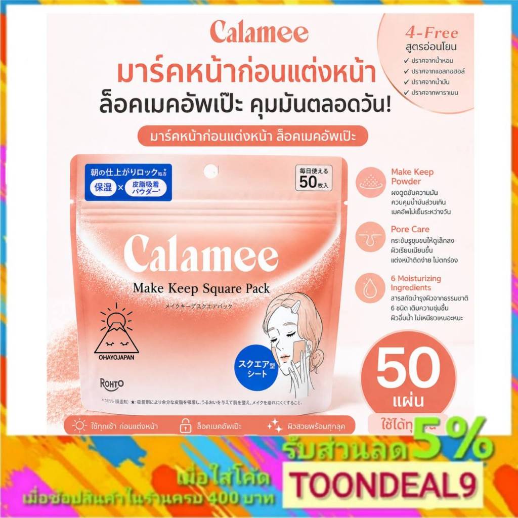 Calamee Make Keep Square Pack toner pad (50 แผ่น) มาร์คหน้าก่อนแต่งหน้า ล็อคเมคอัพเป๊ะ จากญี่ปุ่น