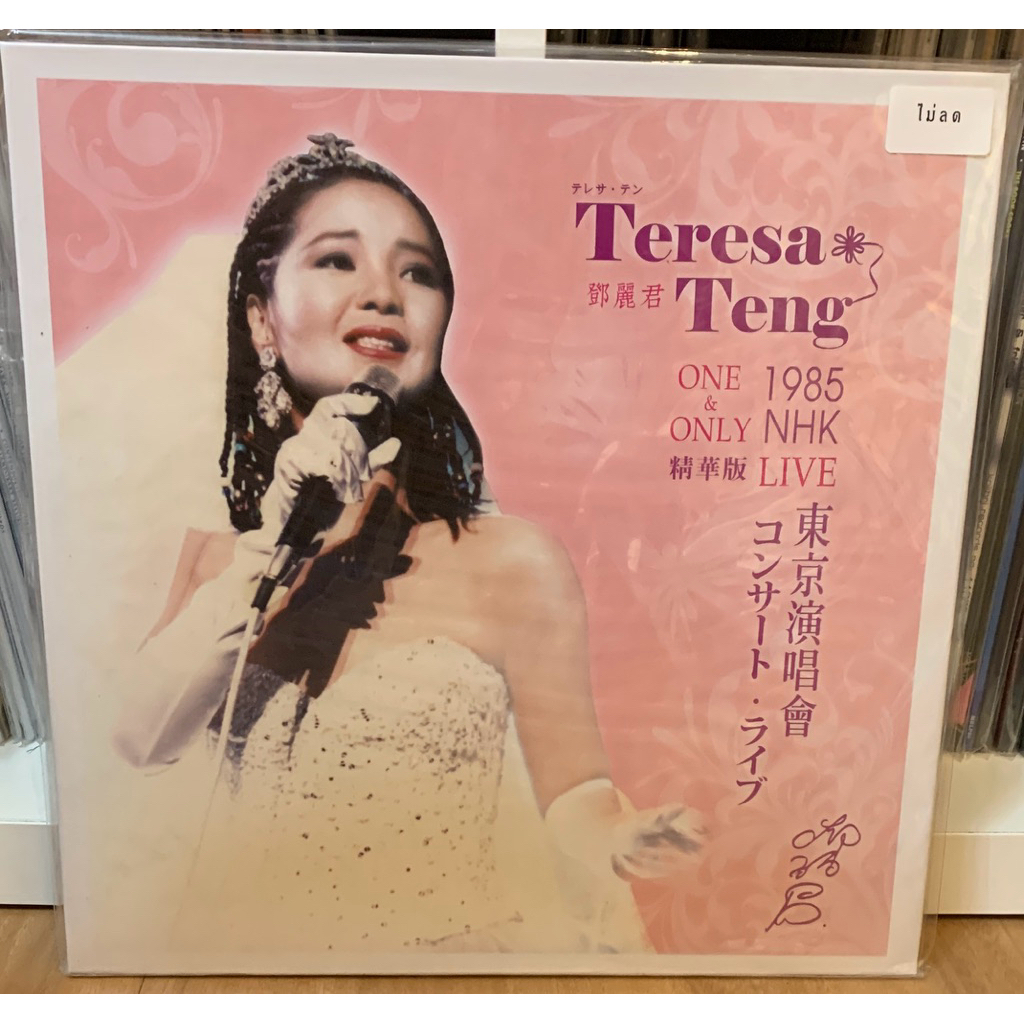 TERESA TENG-ONE & ONLY 1985 HNK LIVE 33rpm