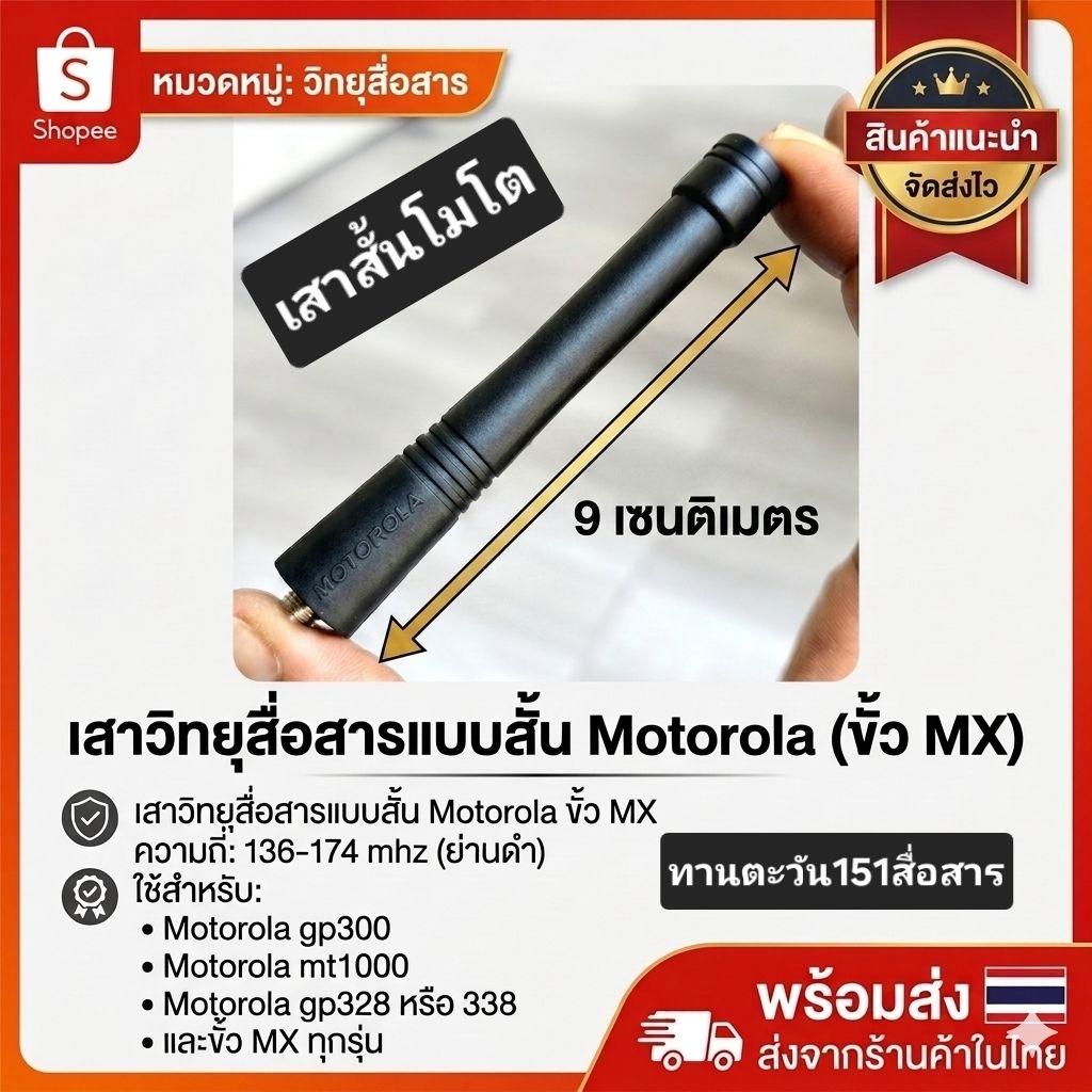 เสาอากาศ โมโต สั้น 9ซม ขั้ว MX วิทยุสื่อสาร GP300 GP328 GP338 GP2000. 136-174mhz ส่งไวจากไทย ใน1วัน