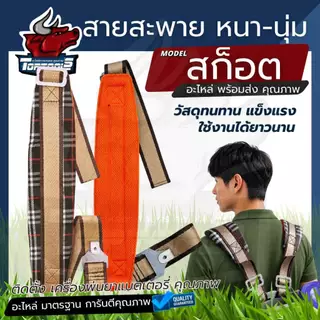 TopTools สายสะพาย​เครื่องพ่นยา แบตเตอรี่ หนานุ่ม บ่าคู่ ( สีดำ - สก็อต ) แบตเตอรี่16-20 ลิตร อย่างดี โยกมือ