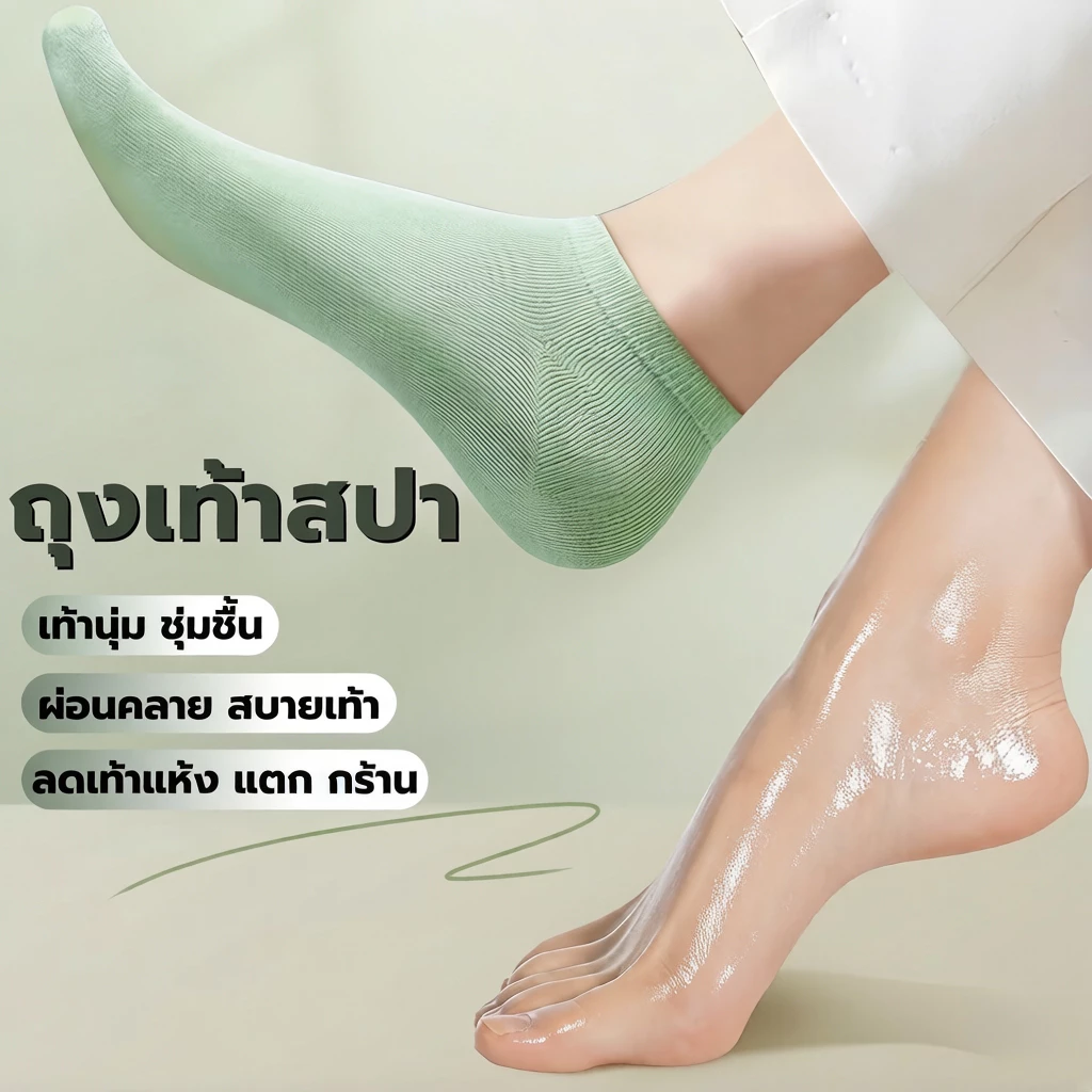 ถุงเท้าสปา ลดส้นเท้าแตก ฟื้นฟูเท้าแห้ง หยาบกร้าน