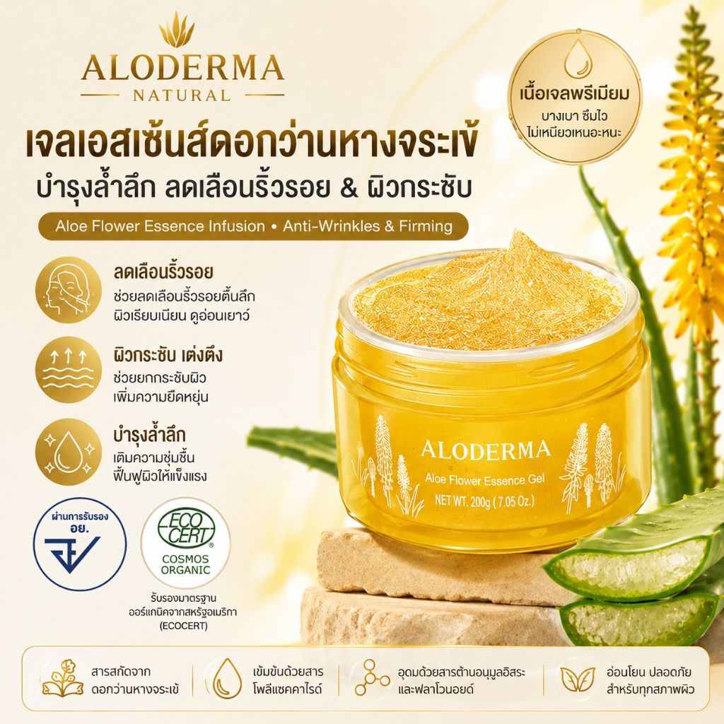 ALODERMA Aloe Flower Essence Gel เจลว่านหางจระเข้ ลดริ้วรอย กระชับผิว เติมความชุ่มชื้น ผิวอิ่มฟู 200g