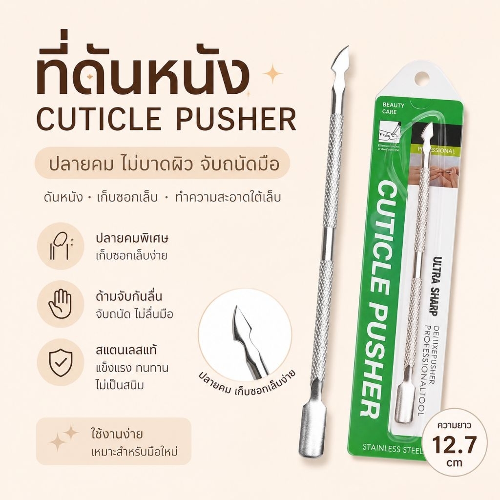 จัดส่งทันที ♡ PAIE  Cuticle Pusher ที่ดันหนัง ที่ขูดเจล คม ไม่สนิม จับถนัดมือ