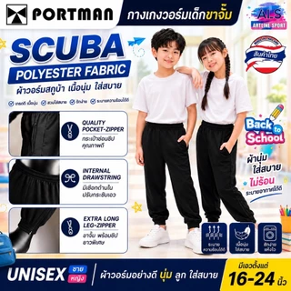 PORTMAN กางเกงวอร์มเด็กขาจั้มพ์ (กระเป๋า2 ข้างมีซิป) พอร์ตแมน รุ่น WJ02 (สินค้าไทย) -วัสดุ : ผ้าวอร์มเนื้อละเอียด Scuba