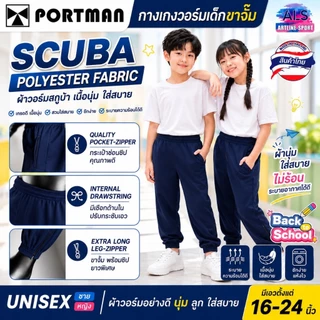 PORTMAN กางเกงวอร์มเด็กขาจั้มพ์ (กระเป๋า2 ข้างมีซิป) พอร์ตแมน รุ่น WJ02 (สินค้าไทย) -วัสดุ : ผ้าวอร์มเนื้อละเอียด Scuba