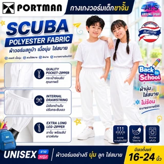PORTMAN กางเกงวอร์มเด็กขาจั้มพ์ (กระเป๋า2 ข้างมีซิป) พอร์ตแมน รุ่น WJ02 (สินค้าไทย) -วัสดุ : ผ้าวอร์มเนื้อละเอียด Scuba