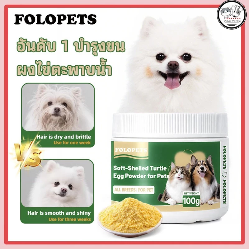 FOLOPETS ผงไข่เต่าอ่อน สำหรับสุนัขและแมว บำรุงขน ลดขนร่วง บำรุงผิวหนังสัตว์เลี้ยง