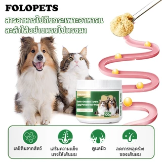 FOLOPETS ผงไข่เต่าอ่อน สำหรับสุนัขและแมว บำรุงขน ลดขนร่วง บำรุงผิวหนังสัตว์เลี้ยง