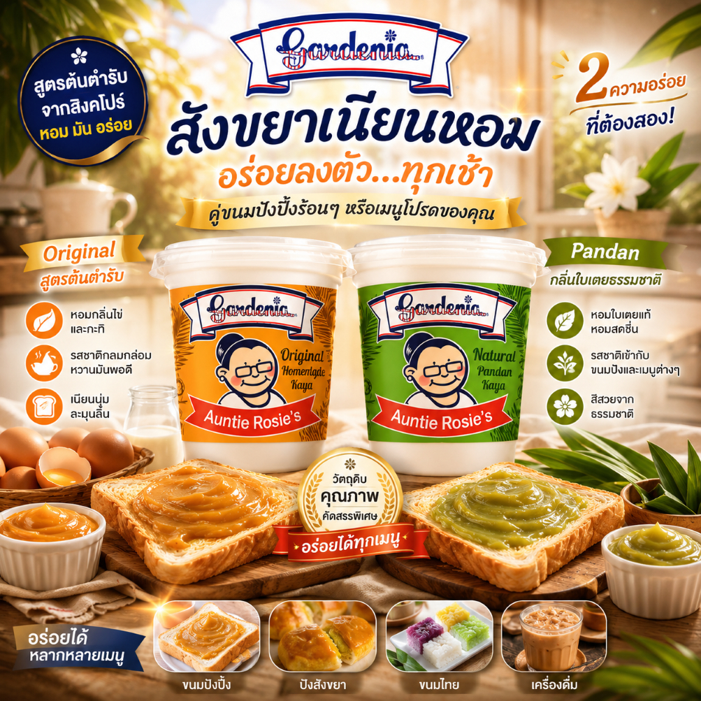 สังขยา Gardenia auntie rosie 2 รสชาติ ทาขนมปัง สุดอร่อย ขนาด 200 กรัม