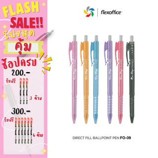 ปากกา FlexOffice FO-09 ปากกาลูกลื่น 0.7mm - แพ็ค6/12ด้าม ปากกาเขียนลื่นพิเศษ - เครื่องเขียน