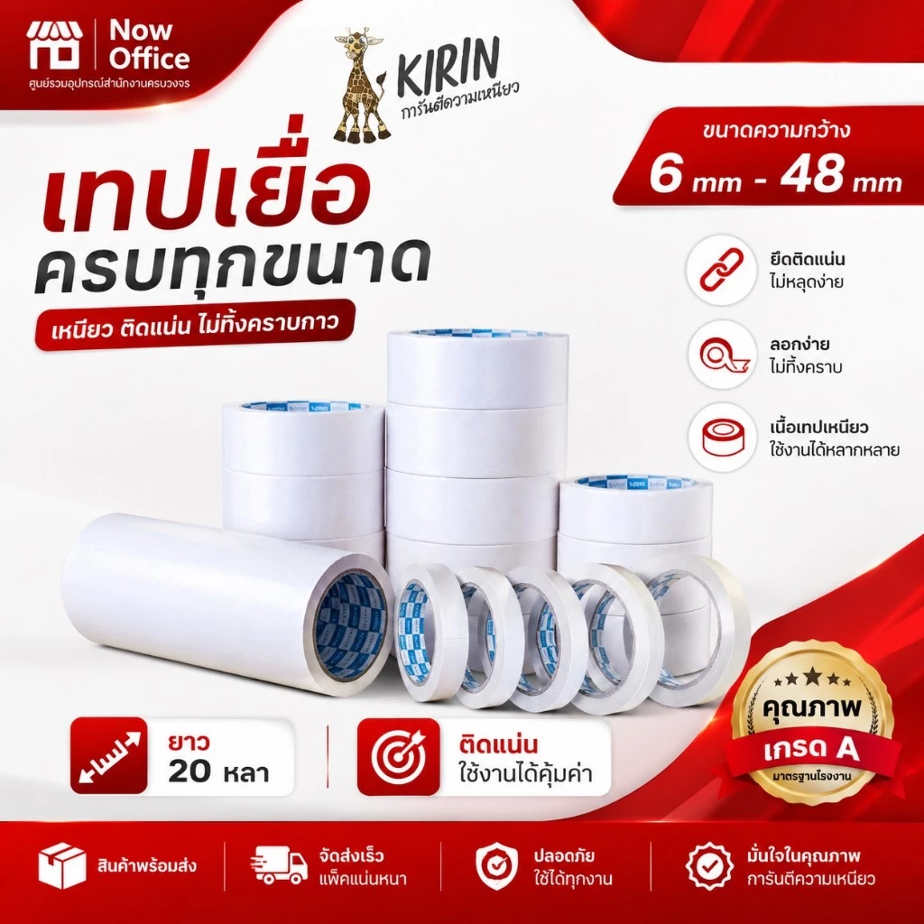 New !!! เทปเยื่อ กาวสองหน้า Kirin ขนาด 6mm - 48mm ยาว 20 หลา