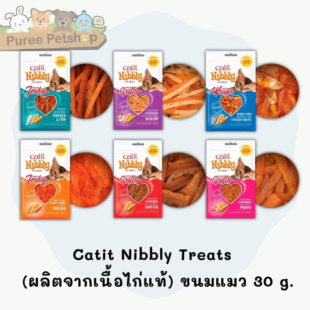 Catit Nibbly Treats คละรสชาติ (ผลิตจากเนื้อไก่แท้) Grain-Free สำหรับแมว น้ำหนัก 30 g.