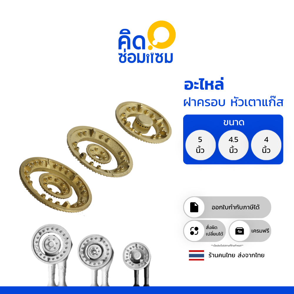 ฝา หัวเตาแก๊ส เป็น อะไหล่หัวเตาแก๊ส วัสดุทำจากเหล็กหล่อ สามารถใช้แทนฝาทองเหลือง