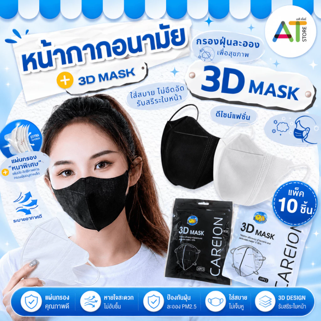 AT.Store หน้ากากอนามัย 3D Mask [แพ็ค 10 ชิ้น] CAREION ทรงเกาหลี กันฝุ่น PM 2.5 หายใจสะดวก สายนิ่มไม่เจ็บหู (หนาพิเศษ)
