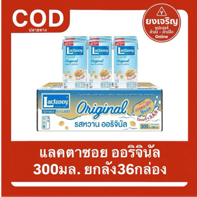 แลคตาซอย ออริจินัล 300มล. ยูเอชที ยกลัง36กล่อง 1ลังต่อ1ออเดอร์ นมกล่อง