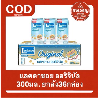 แลคตาซอย ออริจินัล 300มล. ยูเอชที ยกลัง36กล่อง 1ลังต่อ1ออเดอร์ นมกล่อง