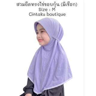 👧🪻ผ้าคลุมสวมยืดนักเรียน(เด็ก)🪻👧