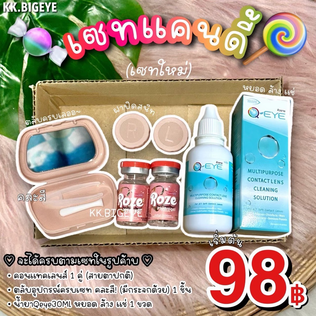 เซทแคนดี้98฿(น้ำยาคิวอาย)*(อัพเดตใหม่)คอนแทคเลนส์1คู่+น้ำยาแช่คอนแทคเลนส์30Ml 1ขวด+ตลับครบพร้อมใส่1ชิ้น คุ้มมว๊ากก