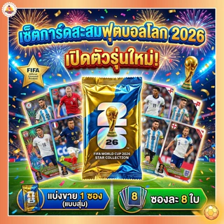พร้อมส่ง (สุ่มการ์ด) 1 ซอง 8 ใบ การ์ดนักเตะฟุตบอล FIFA รุ่น 2026 พรีเมียร์ลีก โลกกาตาร์ รุ่น.AK58-01