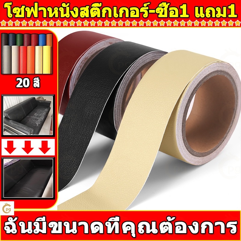 ซื้อ1 แถม1 พร้อมส่งจากไทย ความหนา 0.6 มม 3M กาว PU หนังเทียมมีกาวในตัว โซฟาหนังซ่อมแพทช์ทนทานกันน้ำโซฟาซ่อมเบาะรถยนต์