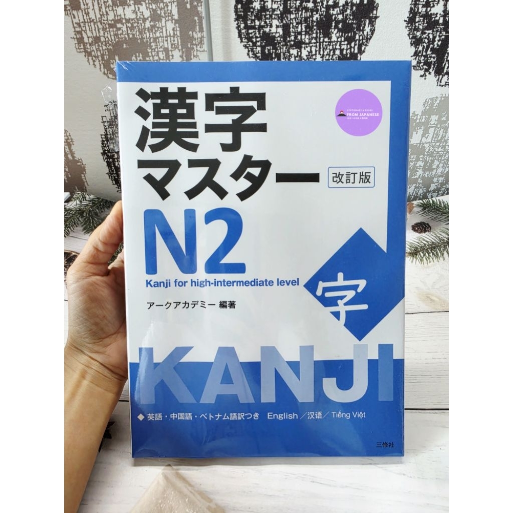 KANJI MASTER N2 - NEW EDITION (รวมคันจิ 539 ตัว)