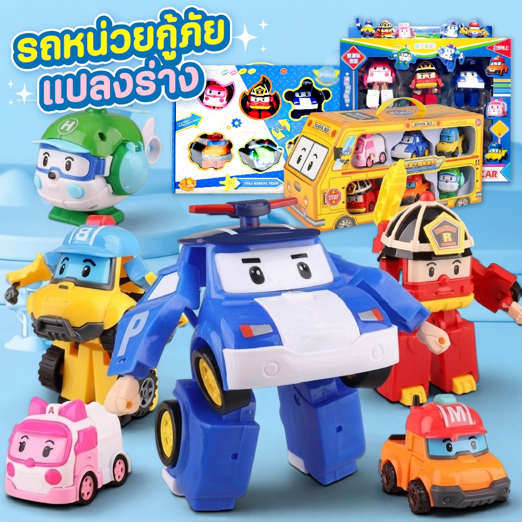ของเล่น รถหน่วยกู้ภัย แปลงร่างได้  1 กล่อง 6 คัน ของเล่นเด็ก รถของเล่น เสริมพัฒนาการเด็ก