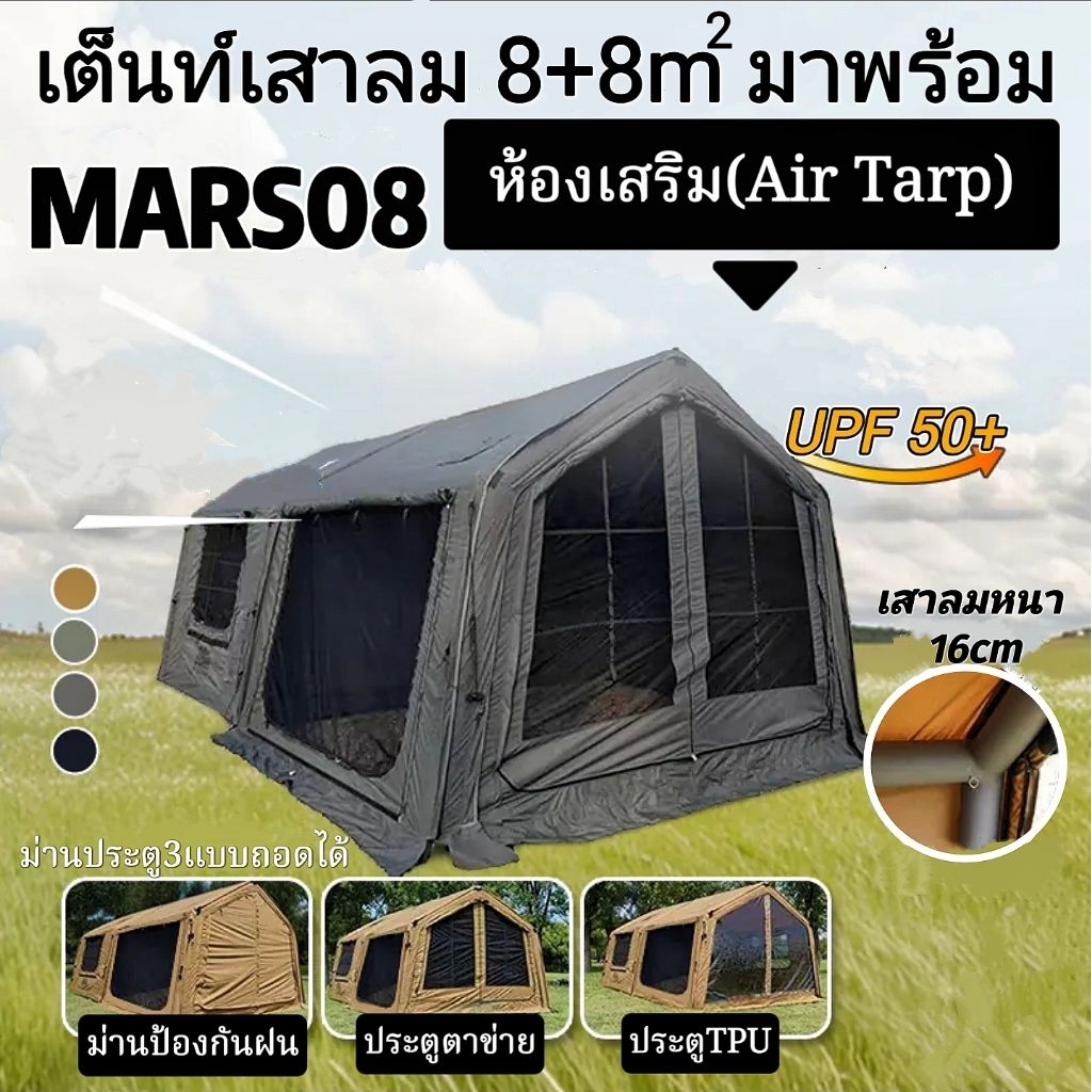 MARS08 เต็นท์เสาลม8+8พร้อมห้องเสริมขนาด16ตร.ม แบบหนึ่งห้องนอนหนึ่งห้องนั่งเล่นขยายได้ ถอดประกอบได้ ร