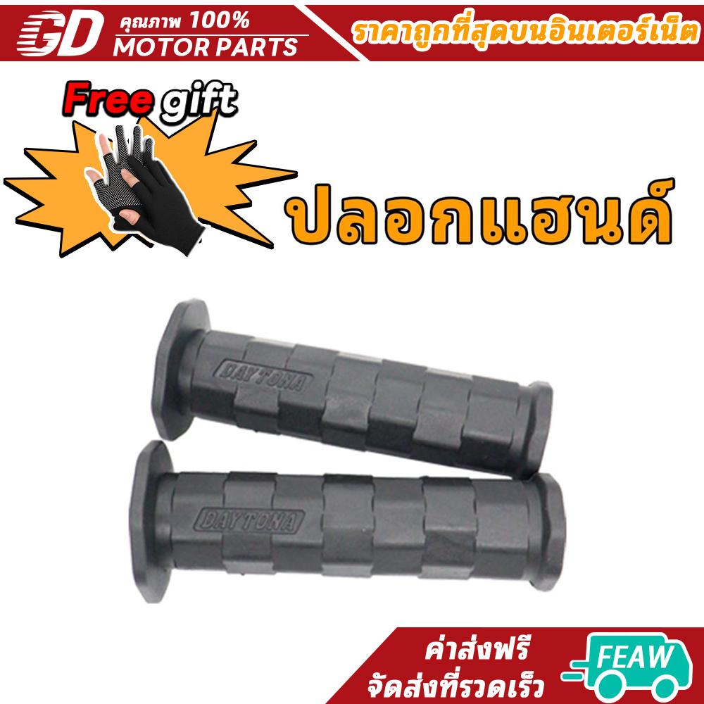 ปลอกมือDaytona ปลอกมือเดโทน่า ปลอกแฮนเดโทน่า เหนียวนุ่มหนึบ ใช้ได้กับรถทุกรุ่น