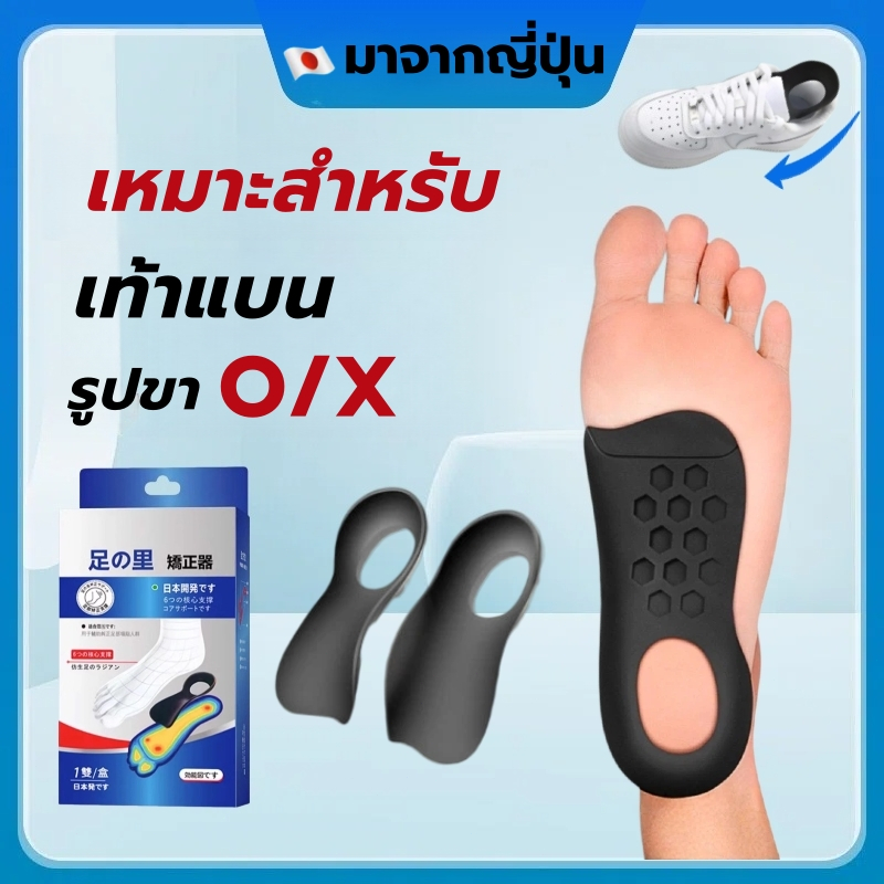 แผ่นปรับพื้นรองเท้า เหมาะสำหรับ เท้าแบน หรือ รูปขา O/X ลดปวดรองช้ำ