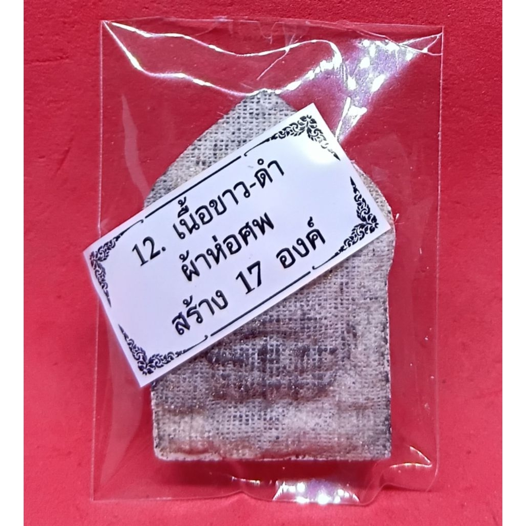 ขุนแผนบูชาครู ผงพราย 59 ตน เนื้อขาว-ดำ ผ้าห่อศพ No.๔ พระอาจารย์ประสูติ วัดในเตา จ.ตรัง