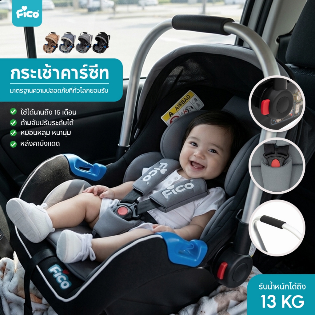 Fico คาร์ซีทแบบกระเช้า HB816 NEW เหมาะสำหรับเด็กแรกเกิด - 15 เดือน