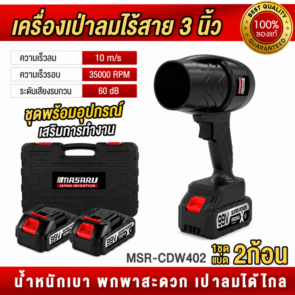 MASARU เครื่องเป่าลมไร้สาย เครื่องเป่าเอนกประสงค์  เครื่องเป่าลม เครื่องเป่าลมเจท