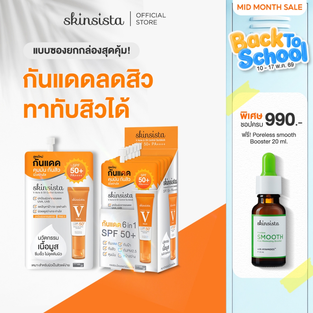 [6 ซอง] Skinsista ครีมกันแดด ลดสิว เพื่อผิวแพ้ง่าย บางเบาไม่อุดตัน ป้องกันฝ้ากระ V Block SPF50+ PA++