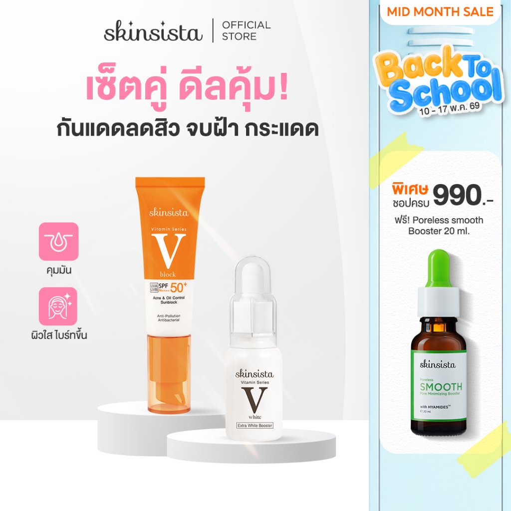[เซตคู่] Skinsista กันแดด กันสิว บูสเตอร์ เซรั่ม ผิวใส กันฝ้า กระ ลดจุดด่างดำ V Block + V White
