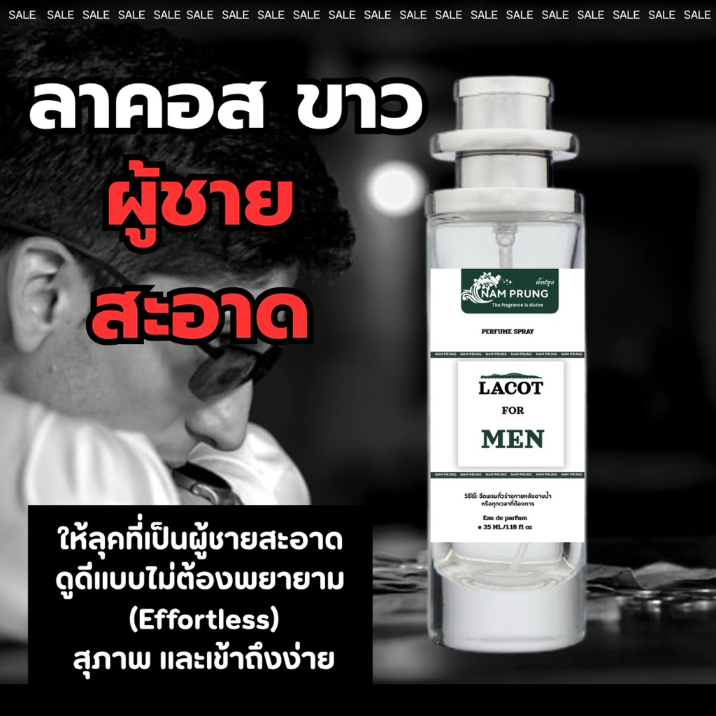 น้ำหอมลาคอส สำหรับผู้ชาย ขนาด35ml.