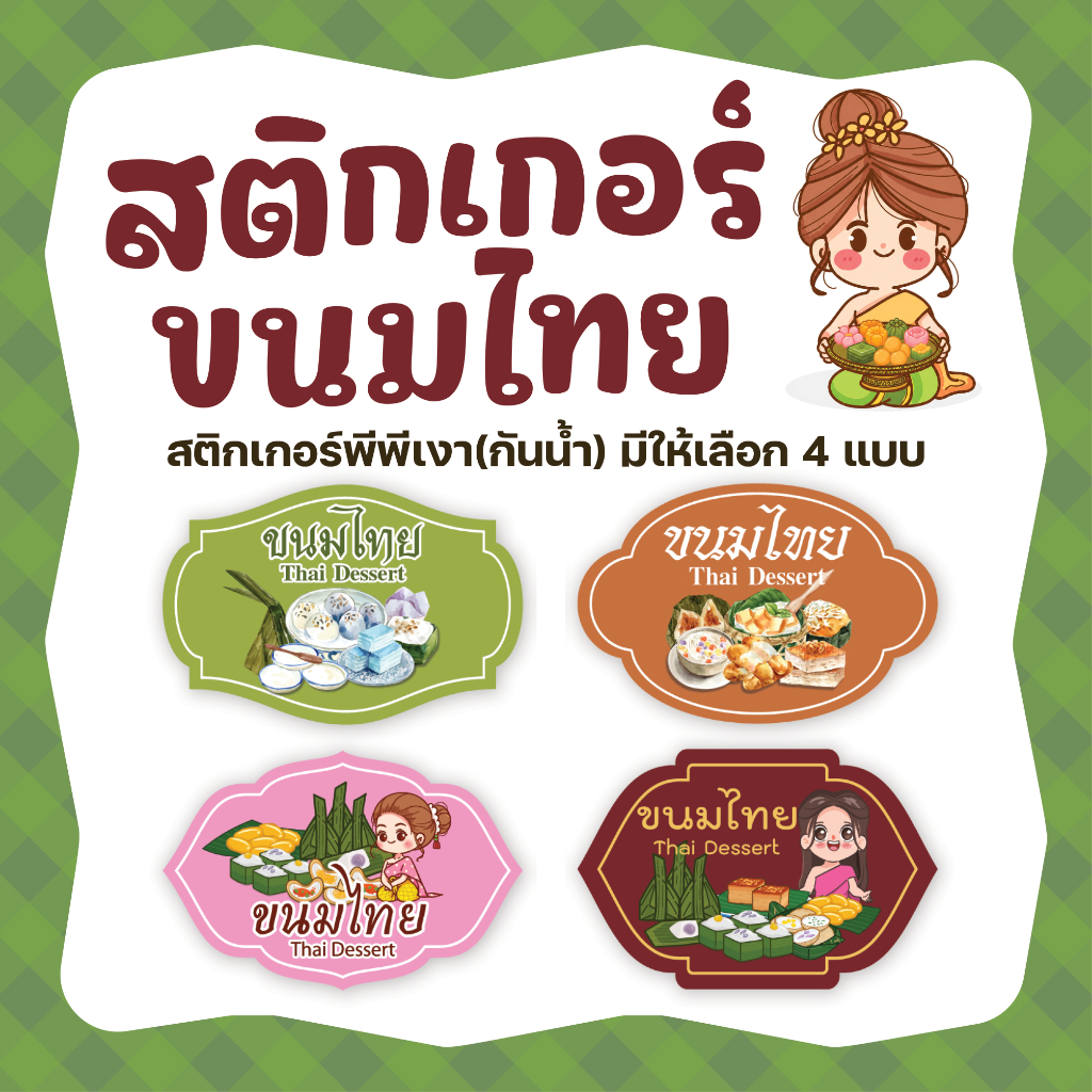 สติกเกอร์ขนมไทย Thai Dessert ขนาด 3 x 4.5 ซม. มี 4 แบบ
