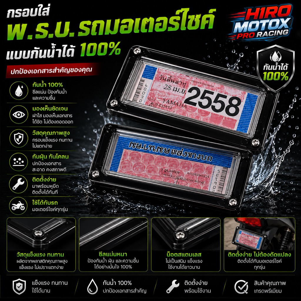 กรอบใส่พรบ รถมอเตอร์ไซค์ กันน้ำ 100% แบบใส ซีลแน่น ขอบแข็งแรง กันฝนกันโคลน งานคุณภาพ