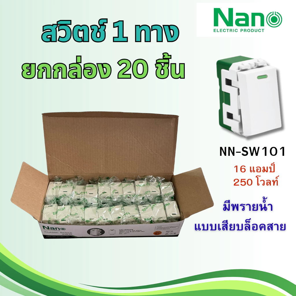 NANO ยกกล่อง 20 ชิ้น สวิตช์ 1 ทาง 16A 250V แบบเสียบล็อคสาย มีพรายน้ำ NN-SW101 นาโน